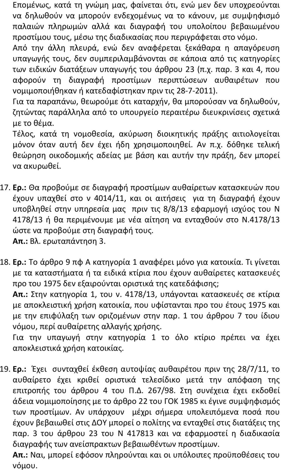 Από την άλλη πλευρά, ενώ δεν αναφέρεται ξεκάθαρα η απαγόρευση υπαγωγής τους, δεν συμπεριλαμβάνονται σε κάποια από τις κατηγορίες των ειδικών διατάξεων υπαγωγής του άρθρου 23 (π.χ. παρ.