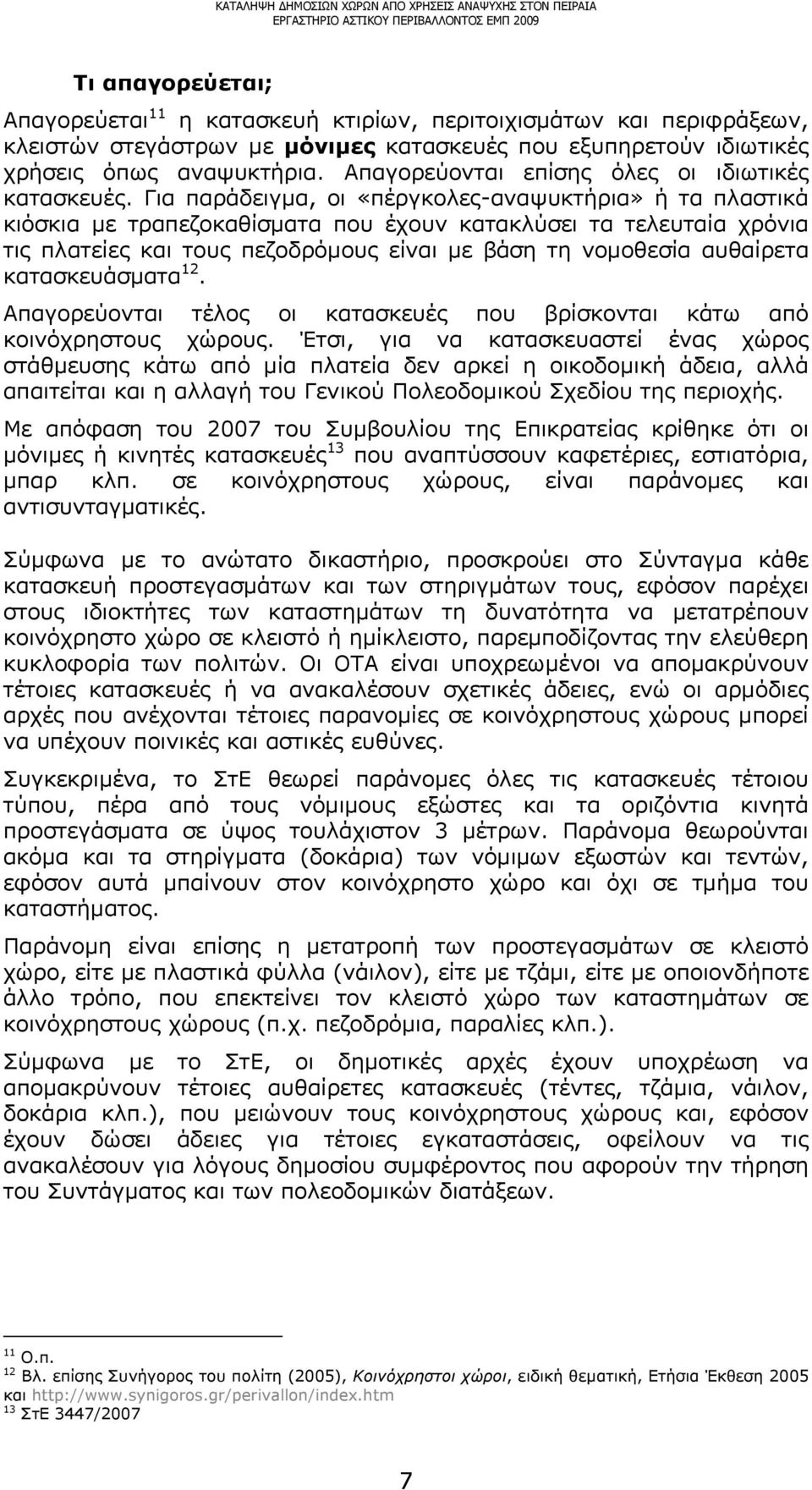 Για παράδειγμα, οι «πέργκολες-αναψυκτήρια» ή τα πλαστικά κιόσκια με τραπεζοκαθίσματα που έχουν κατακλύσει τα τελευταία χρόνια τις πλατείες και τους πεζοδρόμους είναι με βάση τη νομοθεσία αυθαίρετα