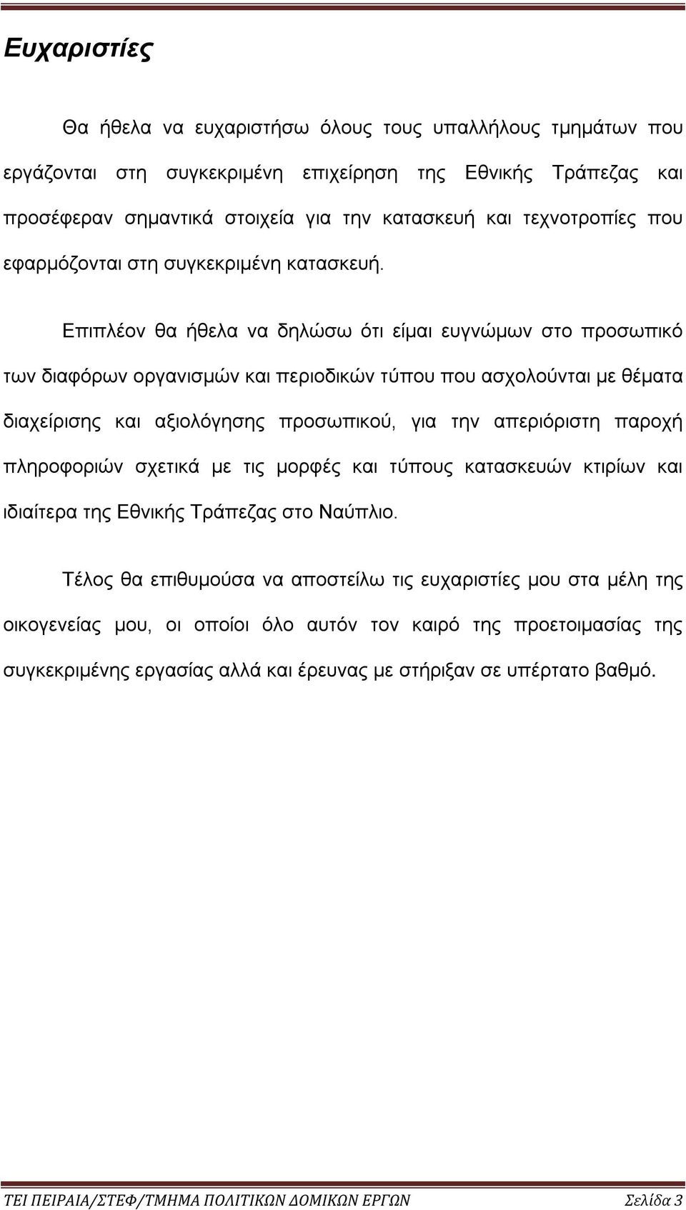 Επιπλέον θα ήθελα να δηλώσω ότι είμαι ευγνώμων στο προσωπικό των διαφόρων οργανισμών και περιοδικών τύπου που ασχολούνται με θέματα διαχείρισης και αξιολόγησης προσωπικού, για την απεριόριστη παροχή