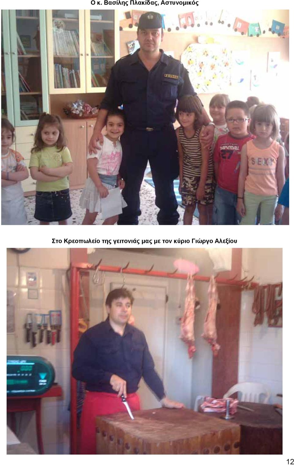 Κρεοπωλείο της γειτονιάς