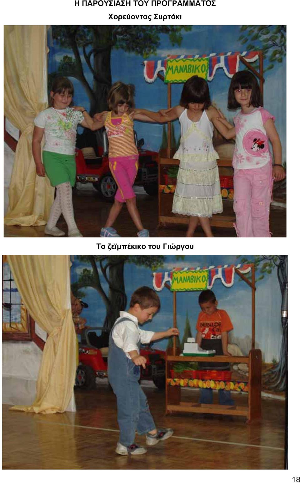 Χορεύοντας Συρτάκι