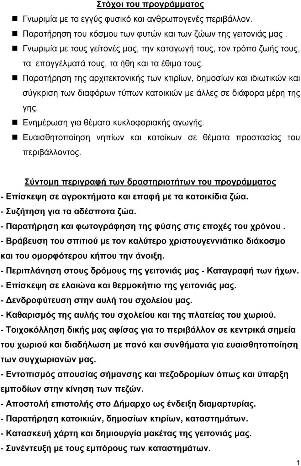 Παρατήρηση της αρχιτεκτονικής των κτιρίων, δημοσίων και ιδιωτικών και σύγκριση των διαφόρων τύπων κατοικιών με άλλες σε διάφορα μέρη της γης. Ενημέρωση για θέματα κυκλοφοριακής αγωγής.