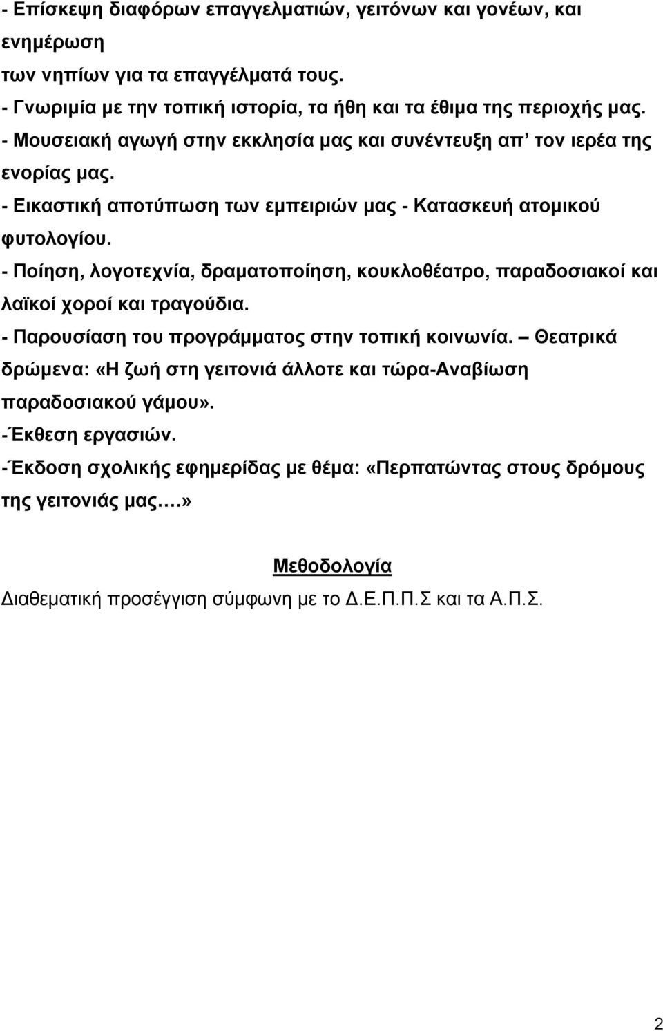 - Ποίηση, λογοτεχνία, δραματοποίηση, κουκλοθέατρο, παραδοσιακοί και λαϊκοί χοροί και τραγούδια. - Παρουσίαση του προγράμματος στην τοπική κοινωνία.