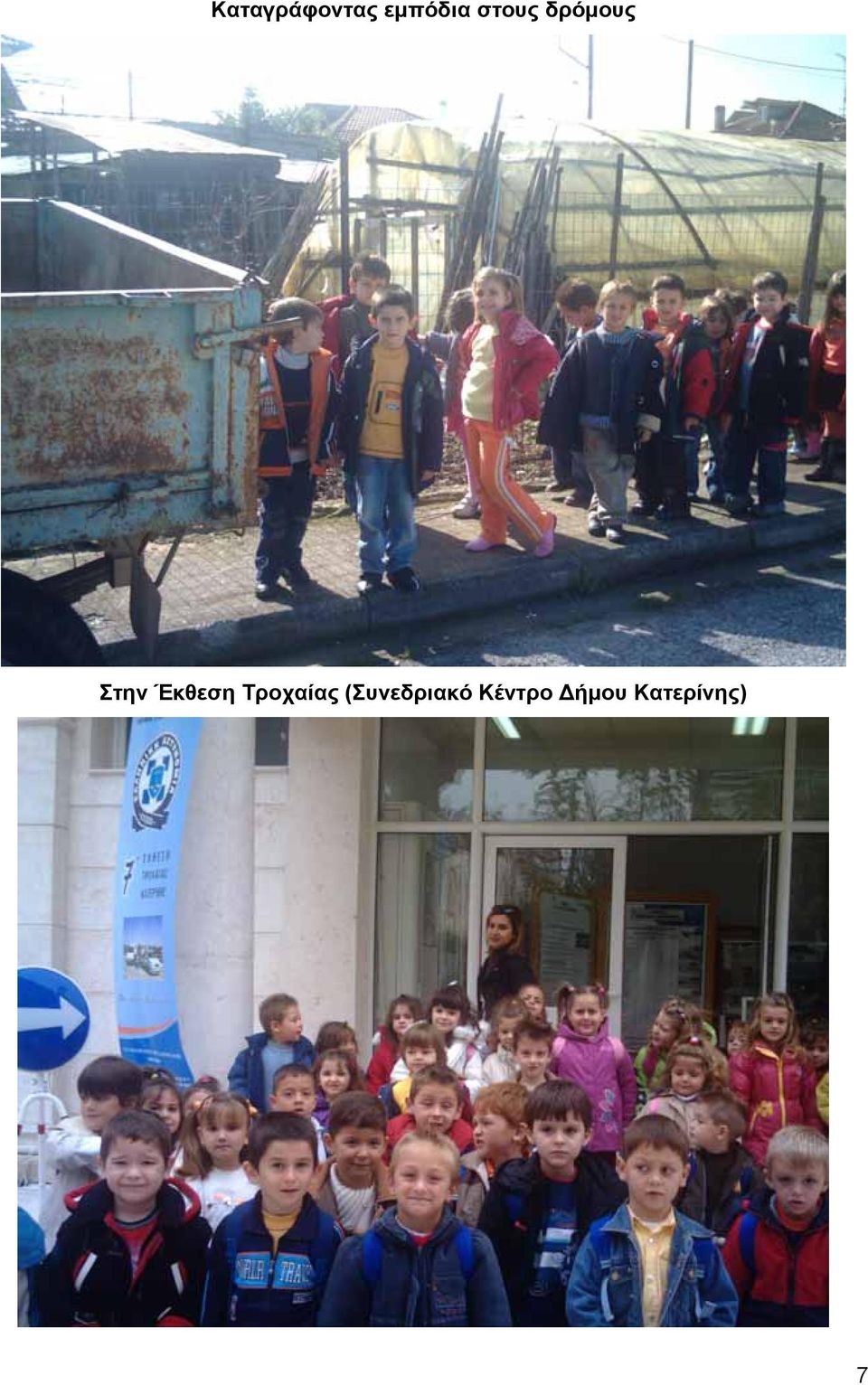 Έκθεση Τροχαίας