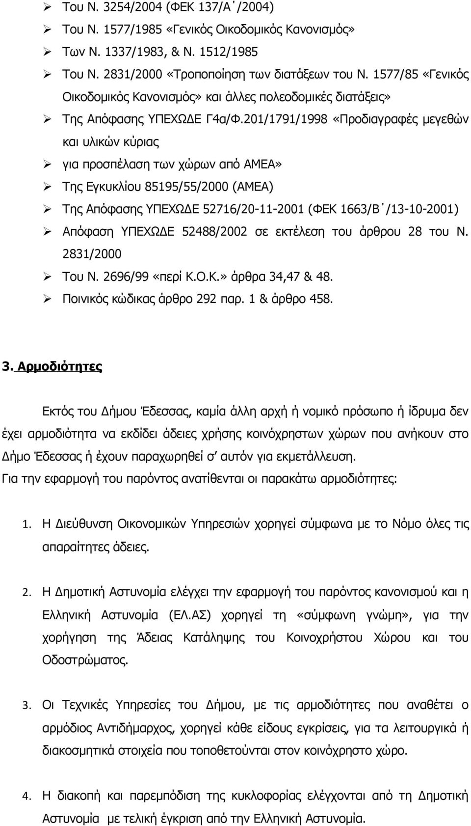 201/1791/1998 «Προδιαγραφές μεγεθών και υλικών κύριας για προσπέλαση των χώρων από ΑΜΕΑ» Της Εγκυκλίου 85195/55/2000 (ΑΜΕΑ) Της Απόφασης ΥΠΕΧΩΔΕ 52716/20-11-2001 (ΦΕΚ 1663/Β /13-10-2001) Απόφαση