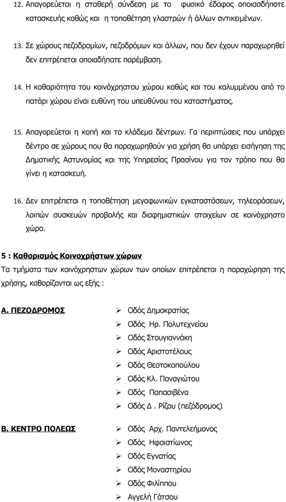 Η καθαριότητα του κοινόχρηστου χώρου καθώς και του καλυμμένου από το πατάρι χώρου είναι ευθύνη του υπευθύνου του καταστήματος. 15. Απαγορεύεται η κοπή και το κλάδεμα δέντρων.