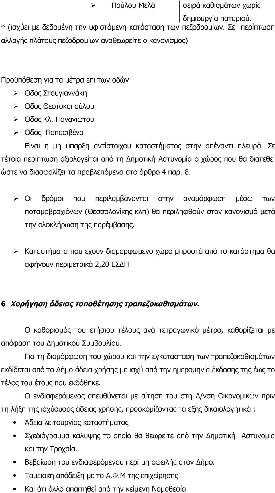 Παναγιώτου Οδός Παπασιβένα Είναι η μη ύπαρξη αντίστοιχου καταστήματος στην απέναντι πλευρά.