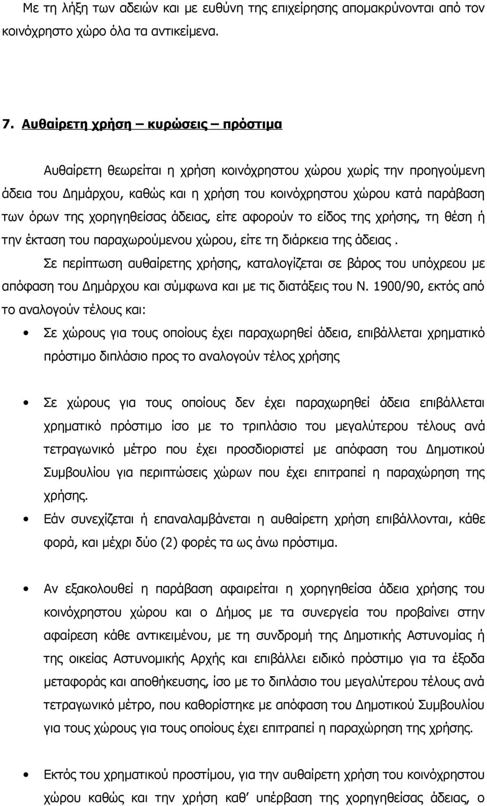 χορηγηθείσας άδειας, είτε αφορούν το είδος της χρήσης, τη θέση ή την έκταση του παραχωρούμενου χώρου, είτε τη διάρκεια της άδειας.