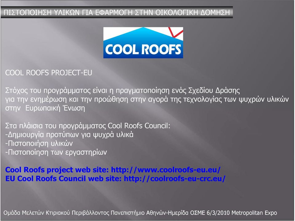 Ευρωπαική Ένωση ΣταπλάισιατουπρογράμματοςCool Roofs Council: -Δημιουργία προτύπων για ψυχρά υλικά -Πιστοποιήση υλικών