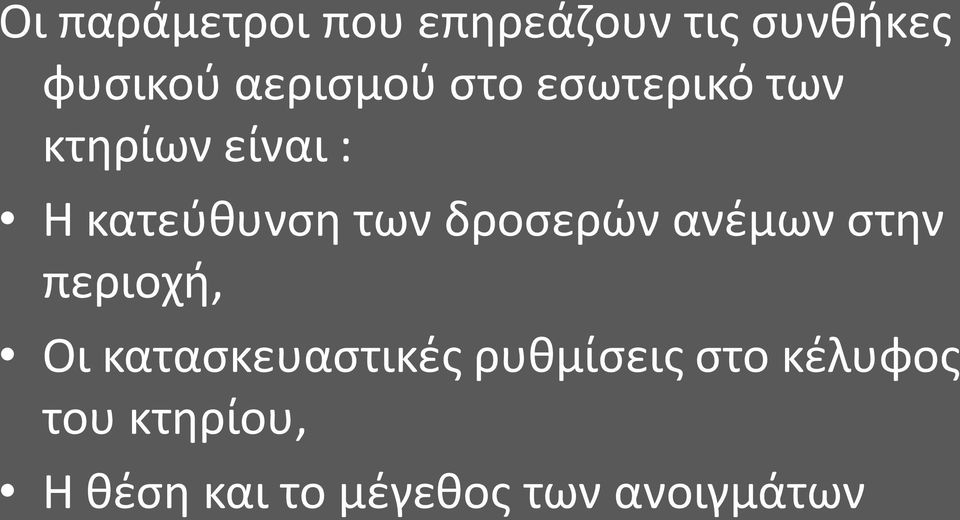 των δροσερών ανέμων στην περιοχή, Οι κατασκευαστικές