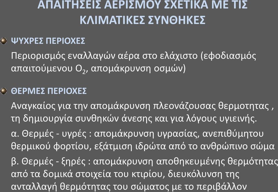 υγιεινής. α. Θερμές - υγρές : απομάκρυνση υγρασίας, ανεπιθύμητου θερμικού φορτίου, εξάτμιση ιδρώτα από το ανθρώπινο σώμα β.