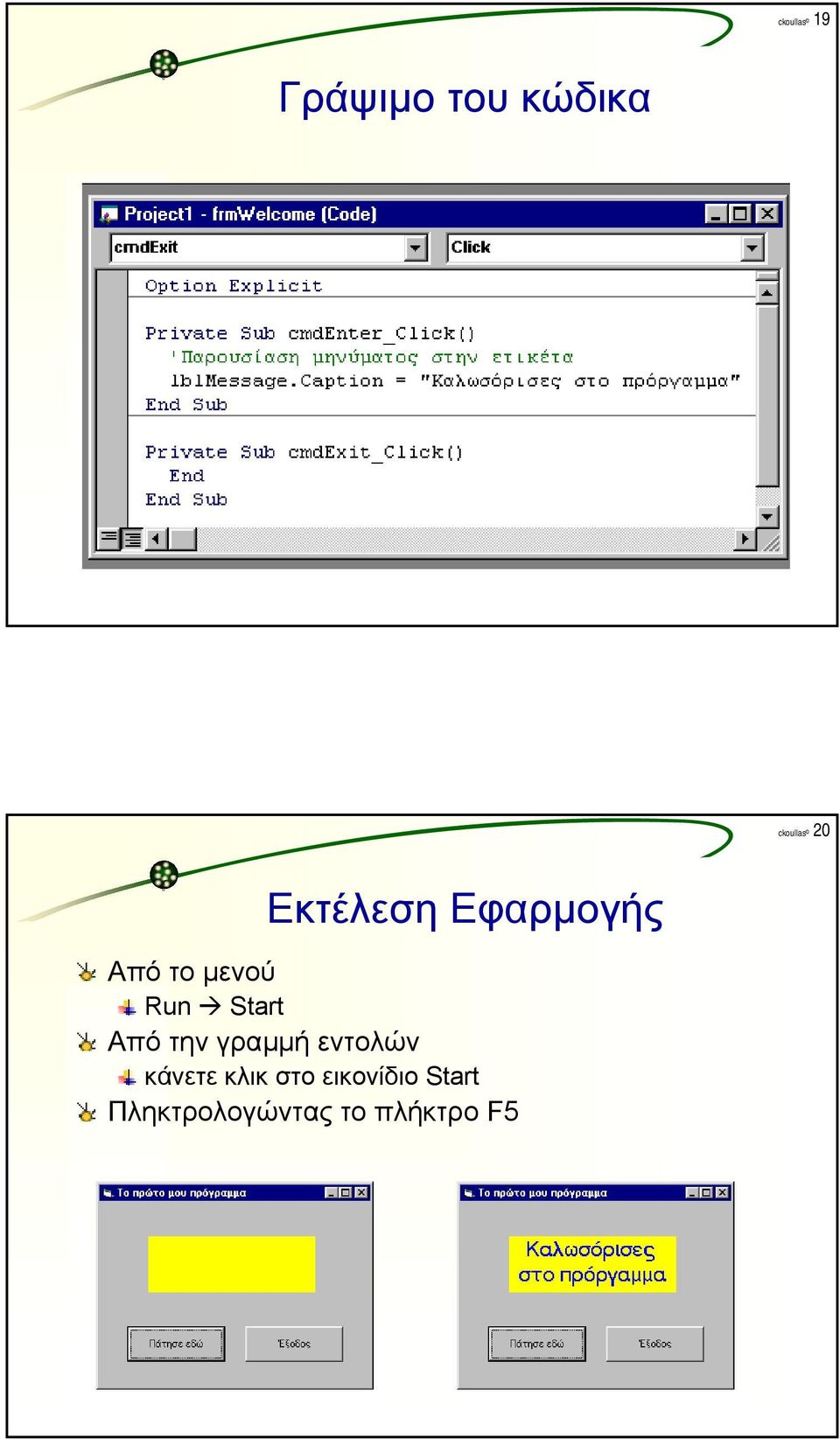 Από την γραµµή εντολών κάνετε κλικ στο