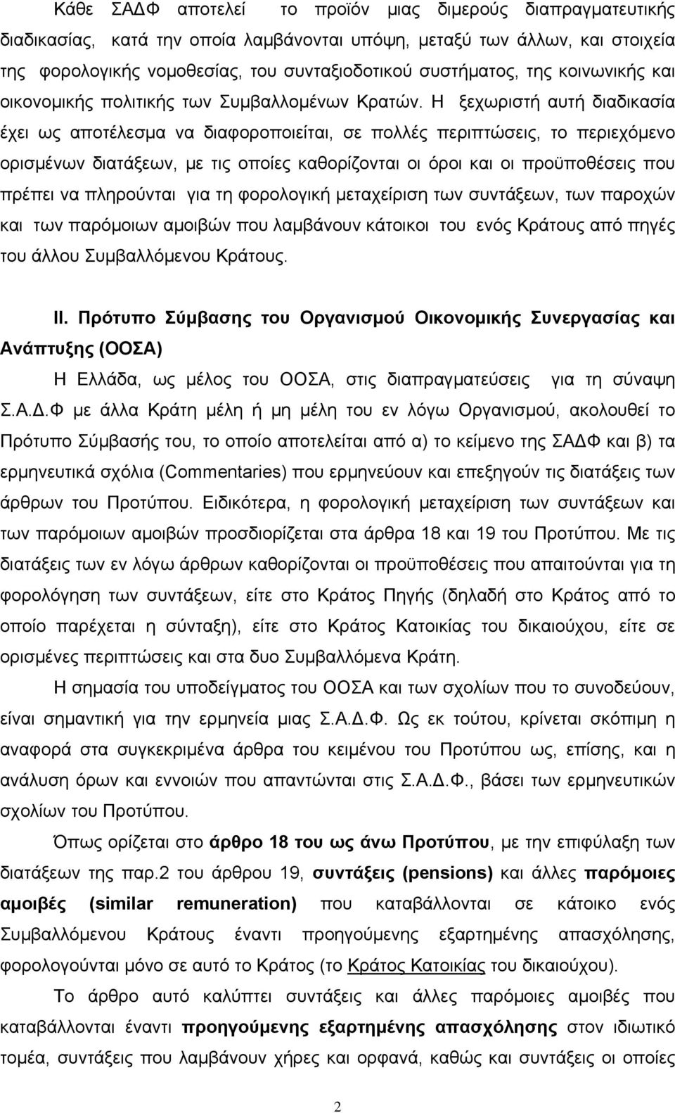 Η ξεχωριστή αυτή διαδικασία έχει ως αποτέλεσμα να διαφοροποιείται, σε πολλές περιπτώσεις, το περιεχόμενο ορισμένων διατάξεων, με τις οποίες καθορίζονται οι όροι και οι προϋποθέσεις που πρέπει να