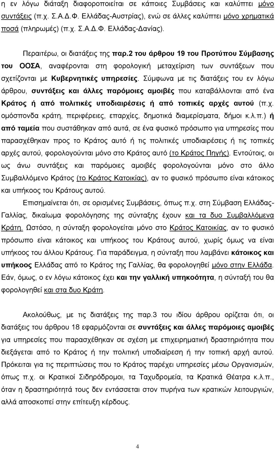 Σύμφωνα με τις διατάξεις του εν λόγω άρθρου, συντάξεις και άλλες παρόμοιες αμοιβές που καταβάλλονται από ένα Κράτος ή από πολιτικές υποδιαιρέσεις ή από τοπικές αρχέ