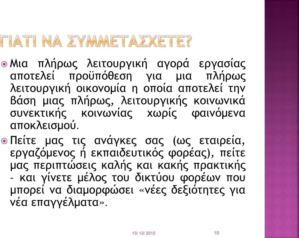 Πείτε μας τις ανάγκες σας (ως εταιρεία, εργαζόμενος ή εκπαιδευτικός φορέας), πείτε μας περιπτώσεις καλής και