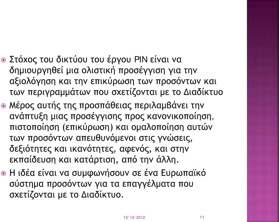 πιστοποίηση (επικύρωση) και ομαλοποίηση αυτών των προσόντων απευθυνόμενοι στις γνώσεις, δεξιότητες και ικανότητες, αφενός, και στην εκπαίδευση