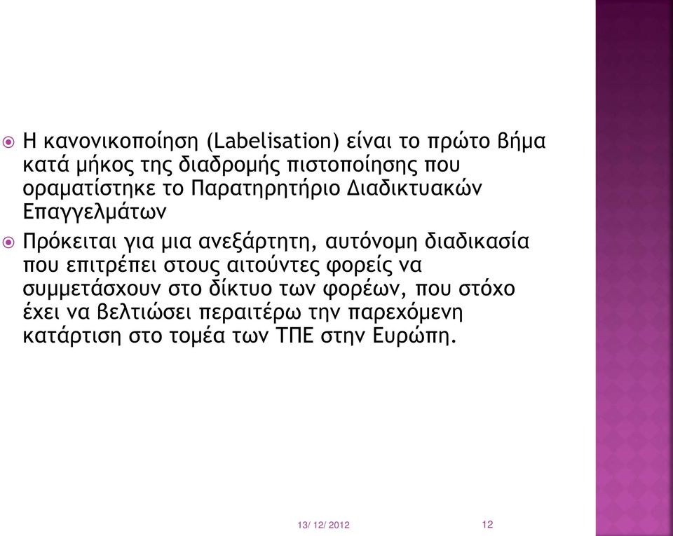 διαδικασία που επιτρέπει στους αιτούντες φορείς να συμμετάσχουν στο δίκτυο των φορέων, που