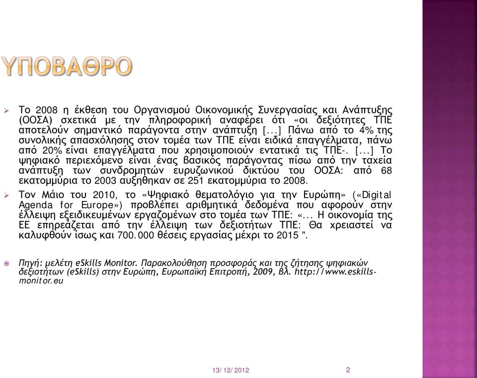 ..] Το ψηφιακό περιεχόμενο είναι ένας βασικός παράγοντας πίσω από την ταχεία ανάπτυξη των συνδρομητών ευρυζωνικού δικτύου του ΟΟΣΑ: από 68 εκατομμύρια το 2003 αυξηθηκαν σε 251 εκατομμύρια το 2008.