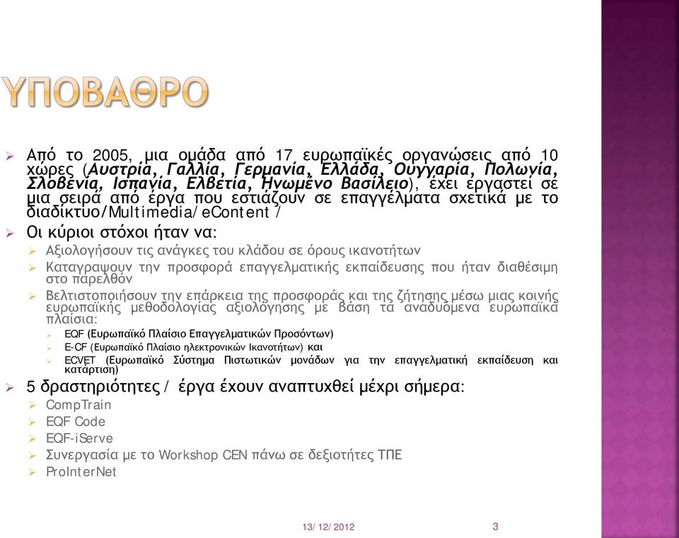 επαγγελματικής εκπαίδευσης που ήταν διαθέσιμη στο παρελθόν Βελτιστοποιήσουν την επάρκεια της προσφοράς και της ζήτησης μέσω μιας κοινής ευρωπαϊκής μεθοδολογίας αξιολόγησης με βάση τα αναδυόμενα
