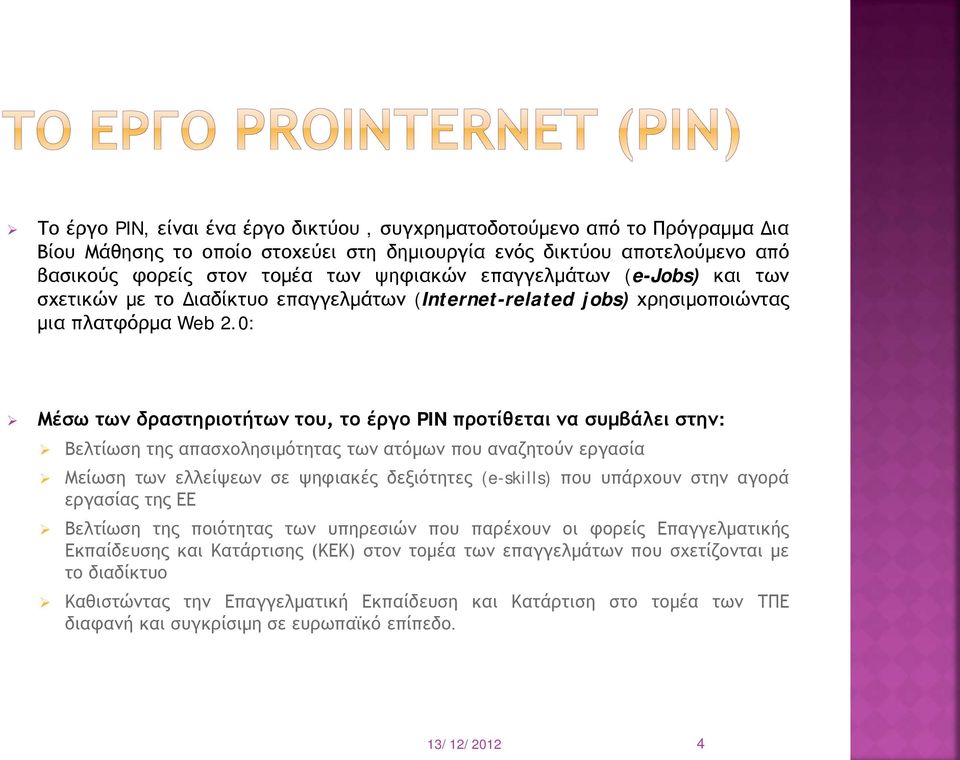 0: Μέσω των δραστηριοτήτων του, το έργο PIN προτίθεται να συμβάλει στην: Βελτίωση της απασχολησιμότητας των ατόμων που αναζητούν εργασία Μείωση των ελλείψεων σε ψηφιακές δεξιότητες (e-skills) που