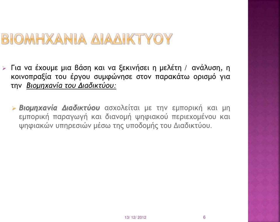 Βιομηχανία Διαδικτύου ασχολείται με την εμπορική και μη εμπορική παραγωγή και