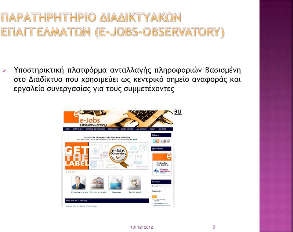 σημείο αναφοράς και εργαλείο συνεργασίας για τους