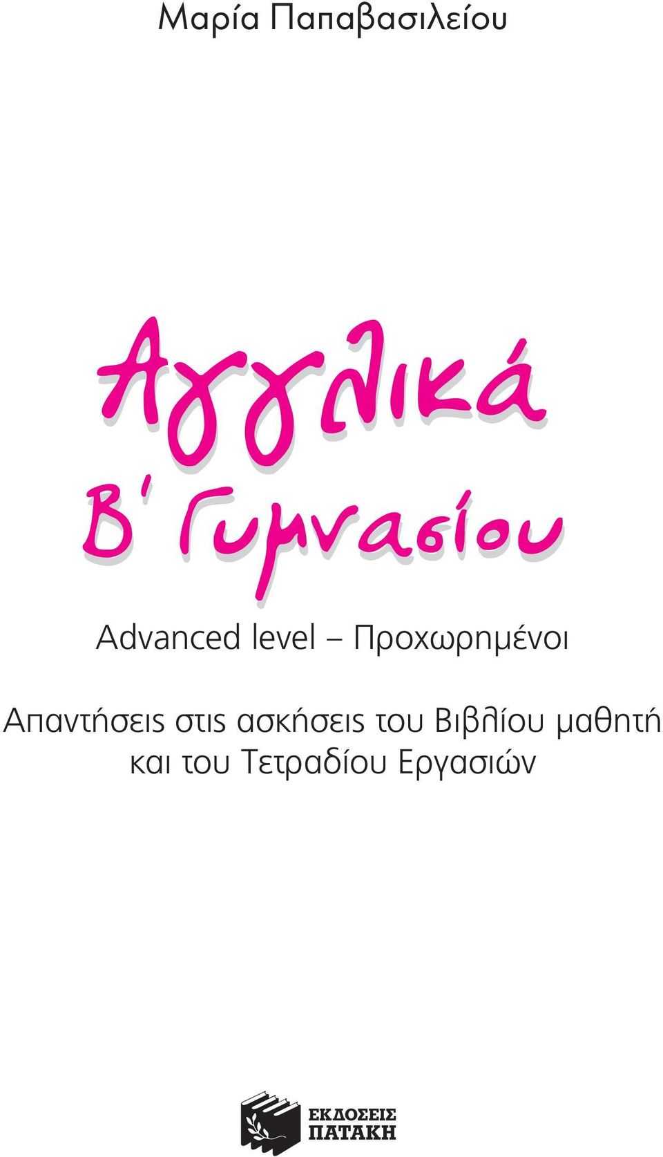 Προχωρημένοι Απαντήσεις στις