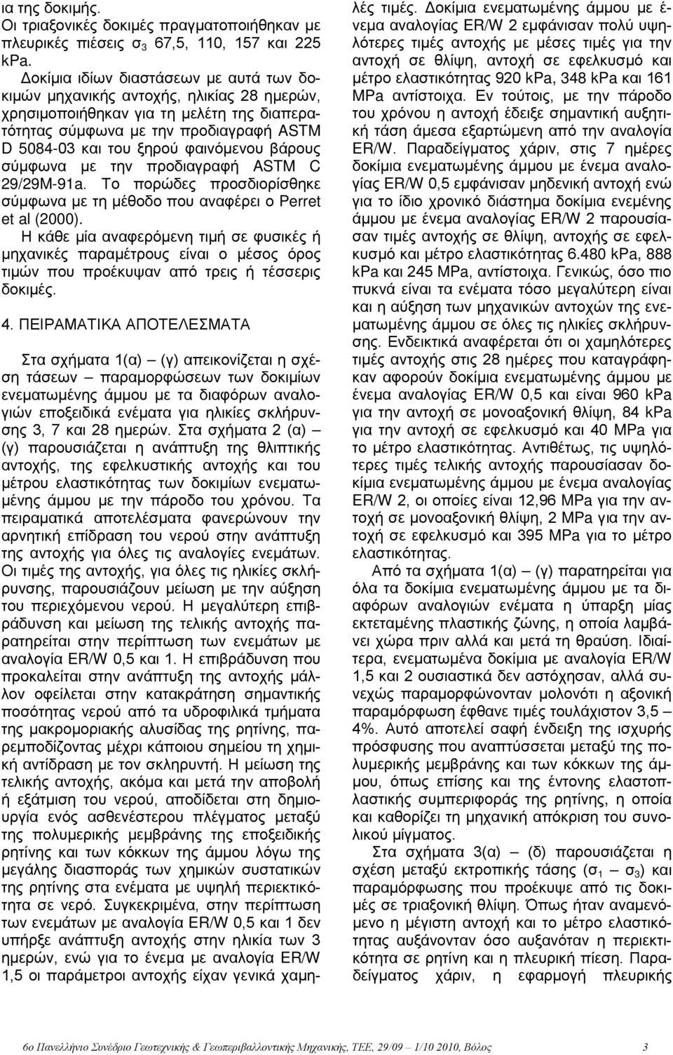 βάρους σύμφωνα με την προδιαγραφή ASTM C 29/29M-91a. Το πορώδες προσδιορίσθηκε σύμφωνα με τη μέθοδο που αναφέρει ο Perret et al (2).