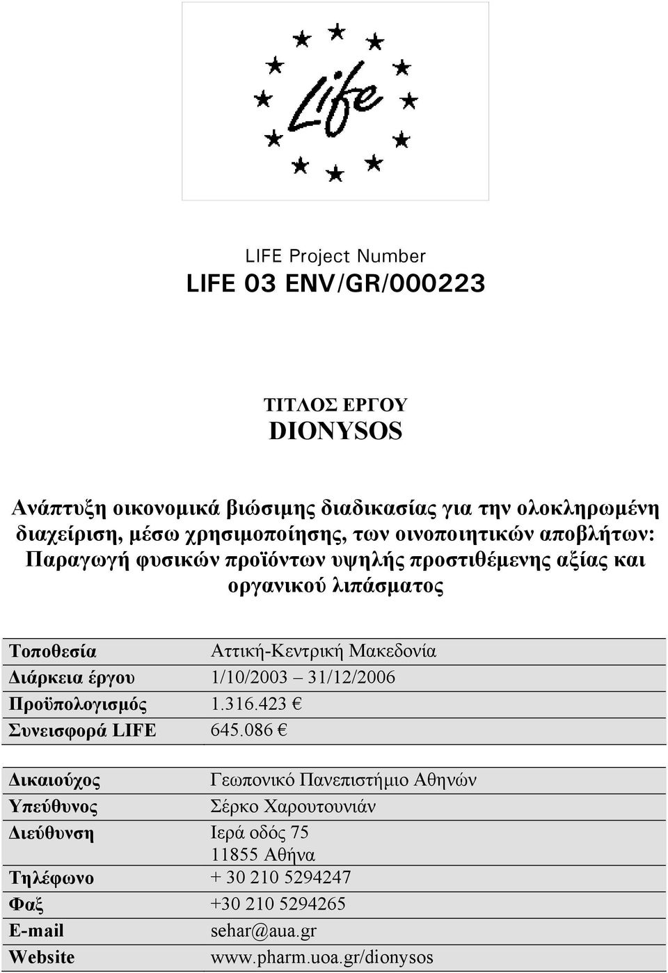 Αττική-Κεντρική Μακεδονία Διάρκεια έργου 1/10/2003 31/12/2006 Προϋπολογισμός 1.316.423 Συνεισφορά LIFE 645.