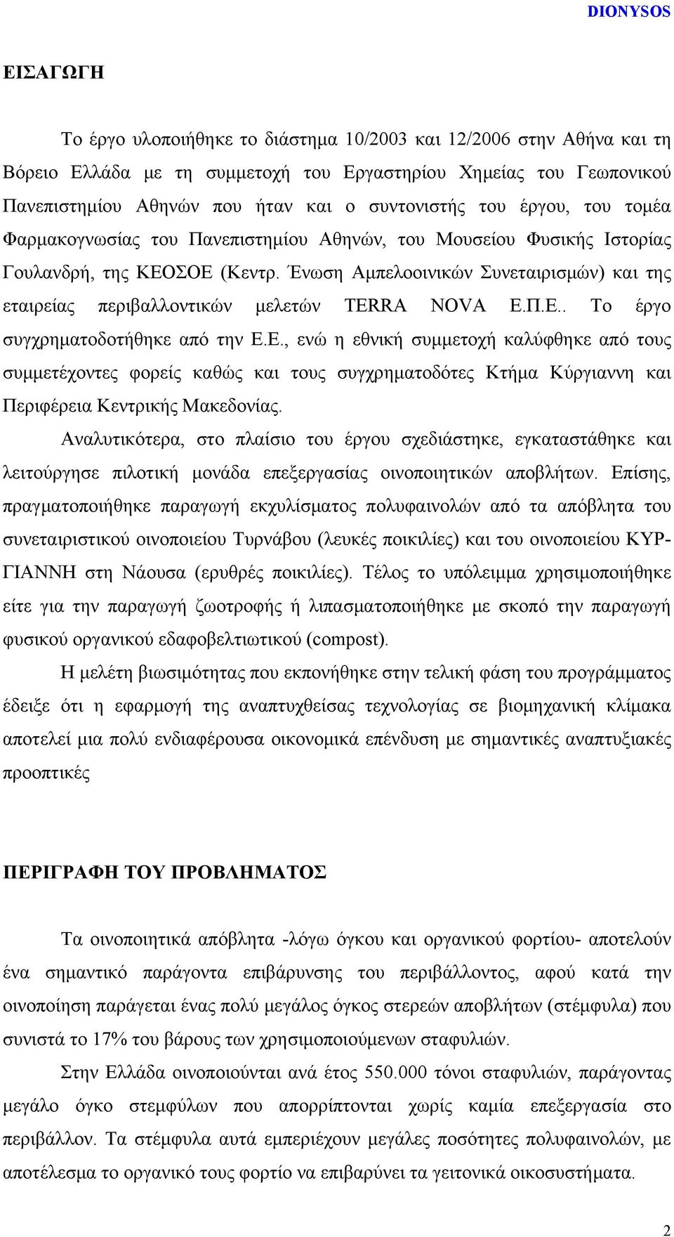 Ένωση Αμπελοοινικών Συνεταιρισμών) και της εταιρείας περιβαλλοντικών μελετών TERRA NOVA Ε.