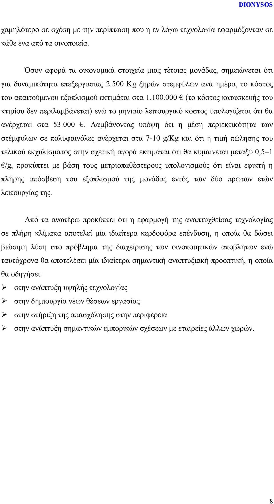 000 (το κόστος κατασκευής του κτιρίου δεν περιλαμβάνεται) ενώ το μηνιαίο λειτουργικό κόστος υπολογίζεται ότι θα ανέρχεται στα 53.000. Λαμβάνοντας υπόψη ότι η μέση περιεκτικότητα των στέμφυλων σε