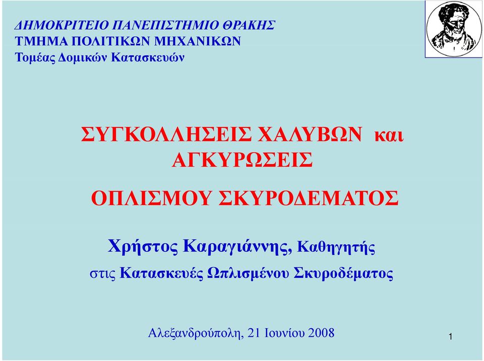 ΟΠΛΙΣΜΟΥ ΣΚΥΡΟΔΕΜΑΤΟΣ Χρήστος Καραγιάννης, Καθηγητής στις