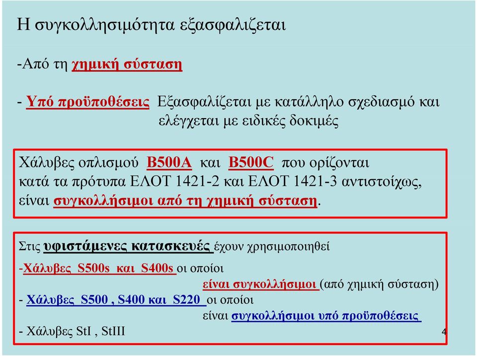 συγκολλήσιμοι από τη χημική σύσταση.