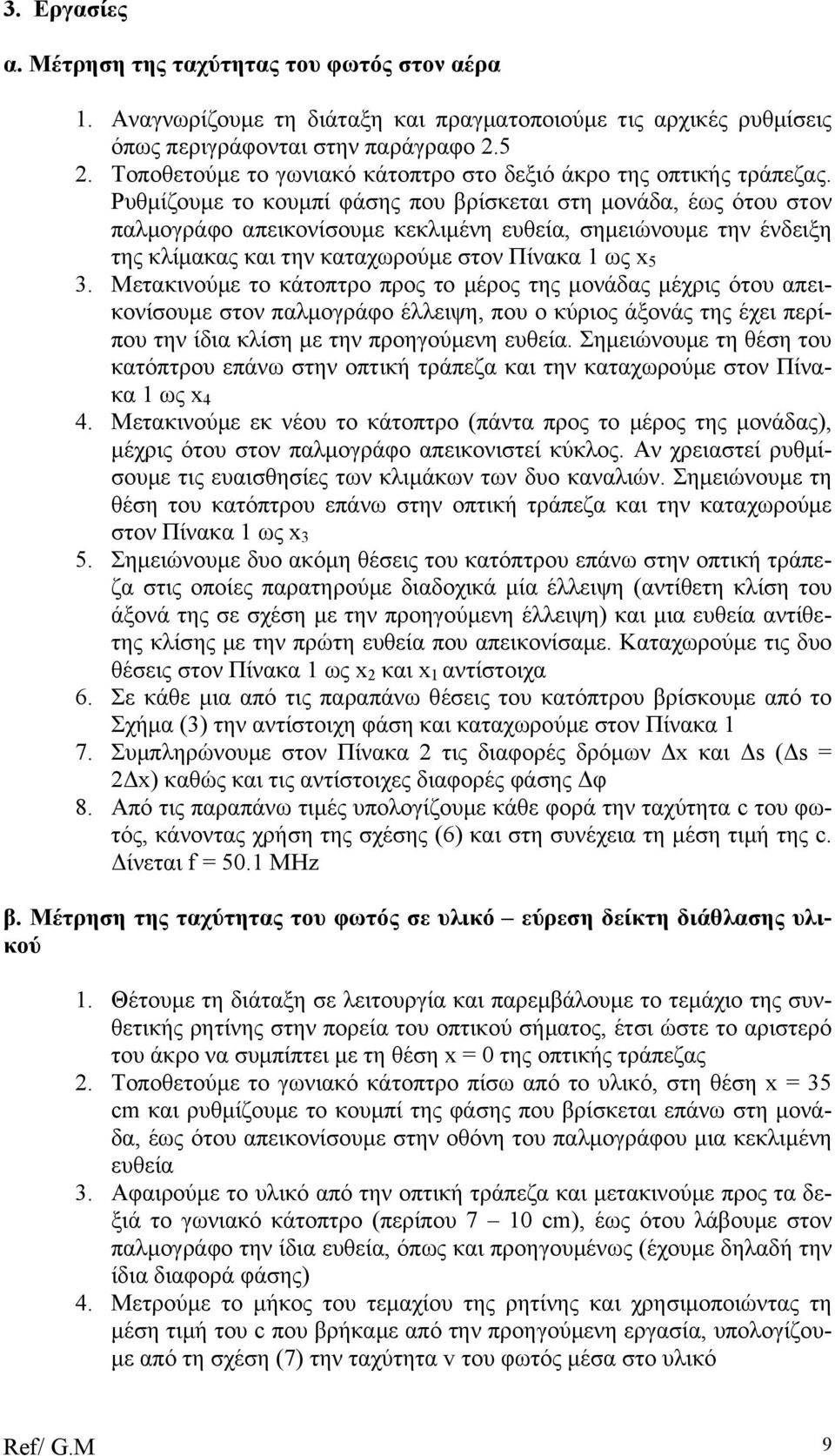 Ρυθµίζουµε το κουµπί φάσης που βρίσκεται στη µονάδα, έως ότου στον παλµογράφο απεικονίσουµε κεκλιµένη ευθεία, σηµειώνουµε την ένδειξη της κλίµακας και την καταχωρούµε στον Πίνακα 1 ως x 5 3.