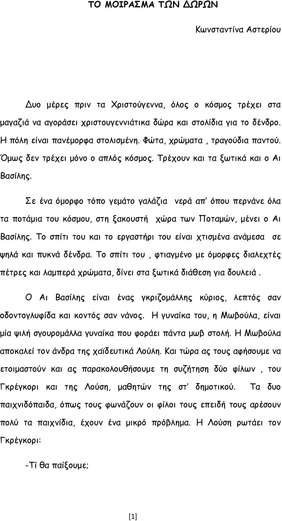 Σε ένα όμορφο τόπο γεμάτο γαλάζια νερά απ όπου περνάνε όλα τα ποτάμια του κόσμου, στη ξακουστή χώρα των Ποταμών, μένει ο Αι Βασίλης.