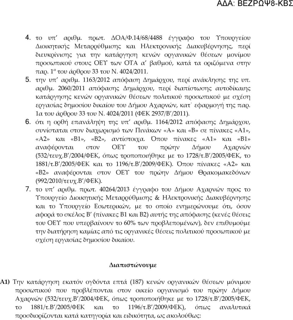 κατά τα οριζόμενα στην παρ. 1 α του άρθρου 33 του Ν. 4024/2011. 5. την υπ αριθμ.