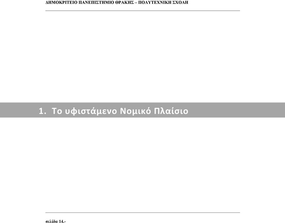 ΠΟΛΥΤΕΧΝΙΚΗ ΣΧΟΛΗ 1.