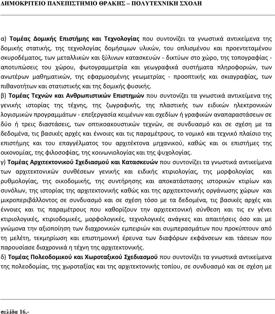 ανωτέρων μαθηματικών, της εφαρμοσμένης γεωμετρίας προοπτικής και σκιαγραφίας, των πιθανοτήτων και στατιστικής και της δομικής φυσικής.