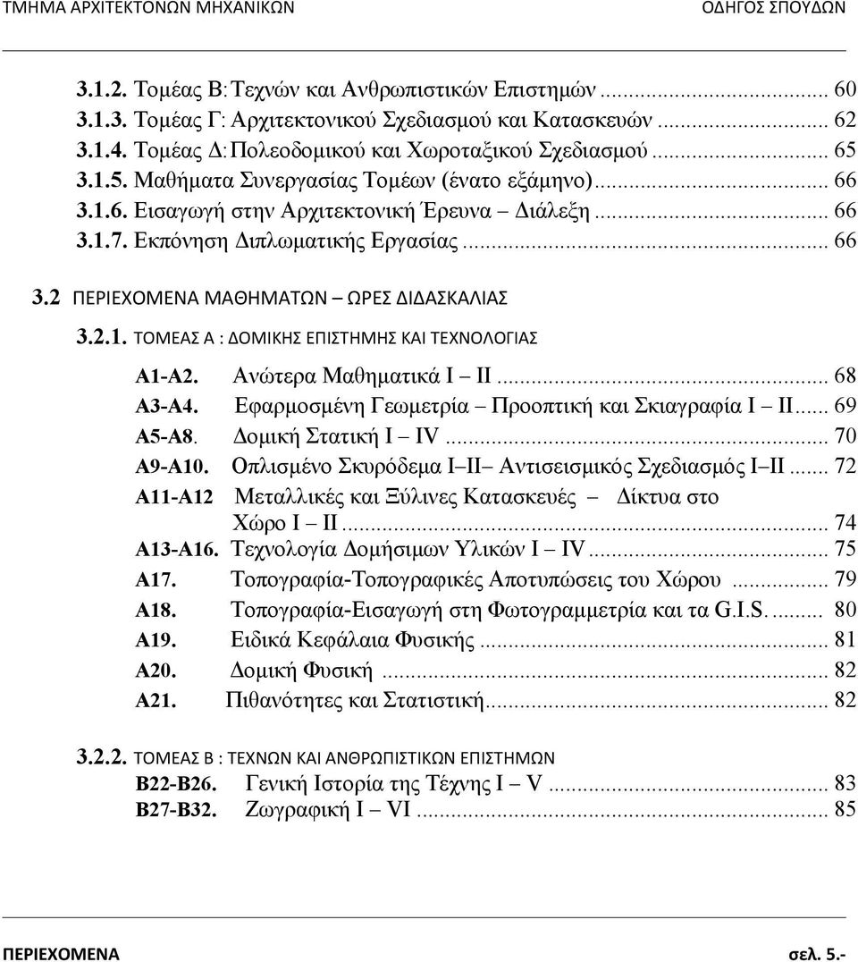 Εκπόνηση Διπλωματικής Εργασίας... 66 3.2 ΠΕΡΙΕΧΟΜΕΝΑ ΜΑΘΗΜΑΤΩΝ ΩΡΕΣ ΔΙΔΑΣΚΑΛΙΑΣ 3.2.1. ΤΟΜΕΑΣ Α : ΔΟΜΙΚΗΣ ΕΠΙΣΤΗΜΗΣ ΚΑΙ ΤΕΧΝΟΛΟΓΙΑΣ Α1-Α2. Ανώτερα Μαθηματικά Ι ΙΙ... 68 Α3-Α4.