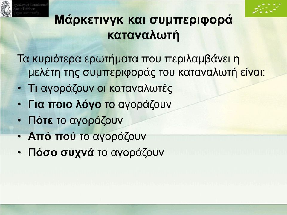 είναι: Τι αγοράζουν οι καταναλωτές Για ποιο λόγο το