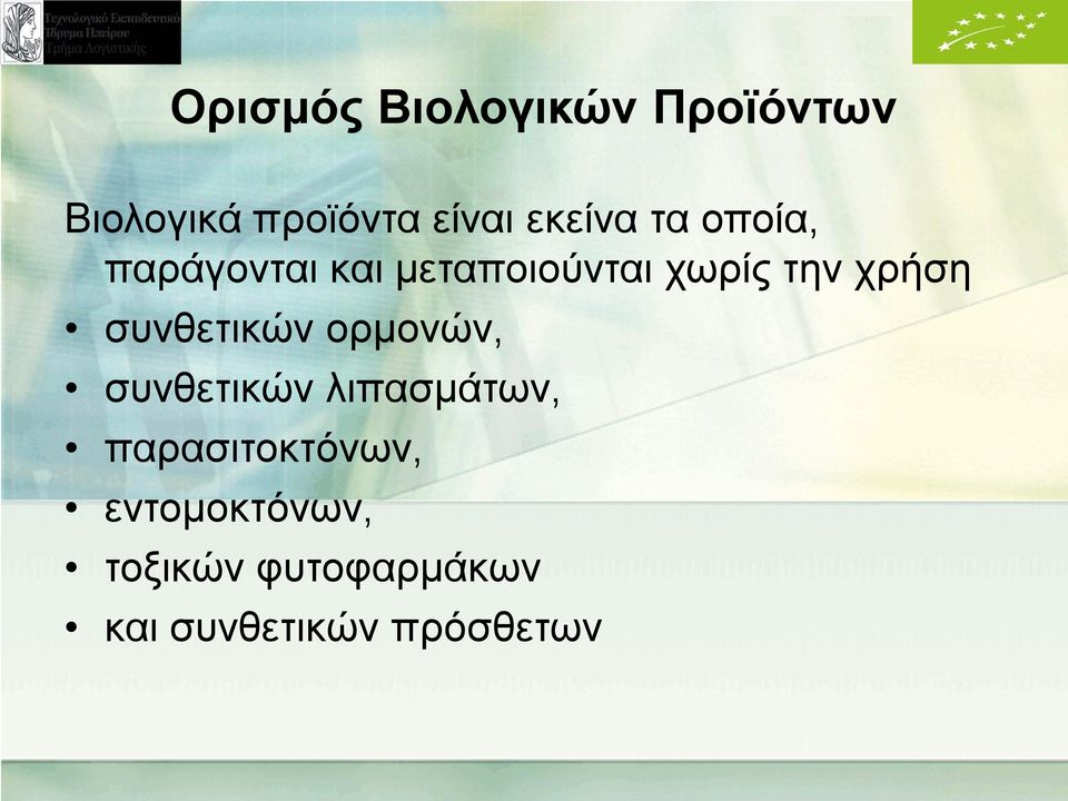 χρήση συνθετικών ορμονών, συνθετικών λιπασμάτων,