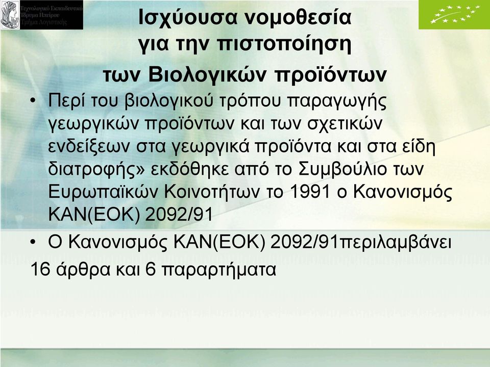 και στα είδη διατροφής» εκδόθηκε από το Συμβούλιο των Ευρωπαϊκών Κοινοτήτων το 1991 ο