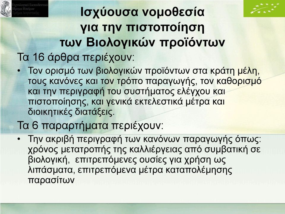 εκτελεστικά μέτρα και διοικητικές διατάξεις.