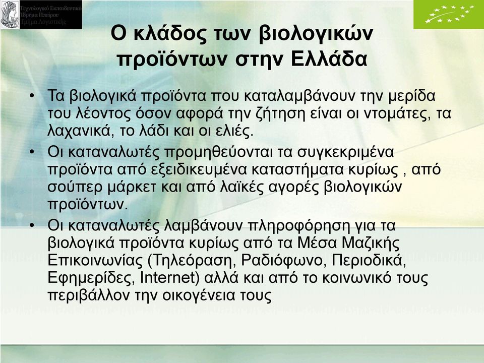 Οι καταναλωτές προμηθεύονται τα συγκεκριμένα προϊόντα από εξειδικευμένα καταστήματα κυρίως, από σούπερ μάρκετ και από λαϊκές αγορές