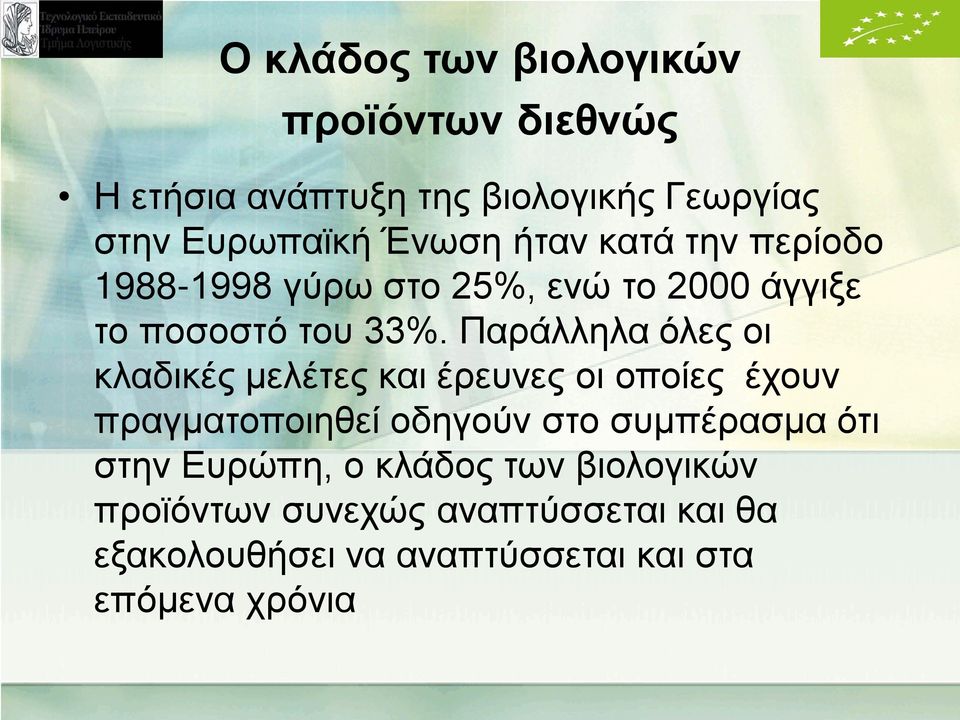 Παράλληλα όλες οι κλαδικές μελέτες και έρευνες οι οποίες έχουν πραγματοποιηθεί οδηγούν στο συμπέρασμα ότι