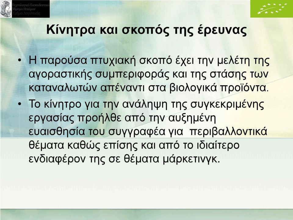 Το κίνητρο για την ανάληψη της συγκεκριμένης εργασίας προήλθε από την αυξημένη ευαισθησία