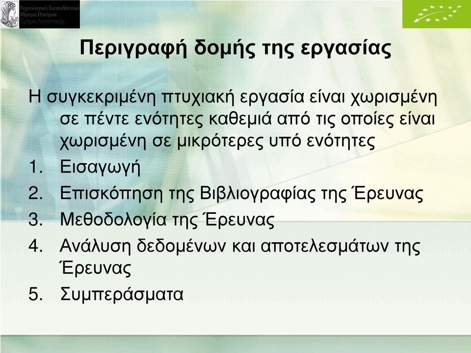 ενότητες 1. Εισαγωγή 2. Επισκόπηση της Βιβλιογραφίας της Έρευνας 3.