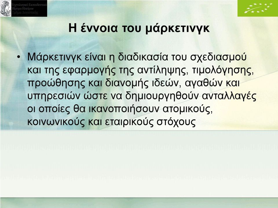 και διανομής ιδεών, αγαθών και υπηρεσιών ώστε να δημιουργηθούν