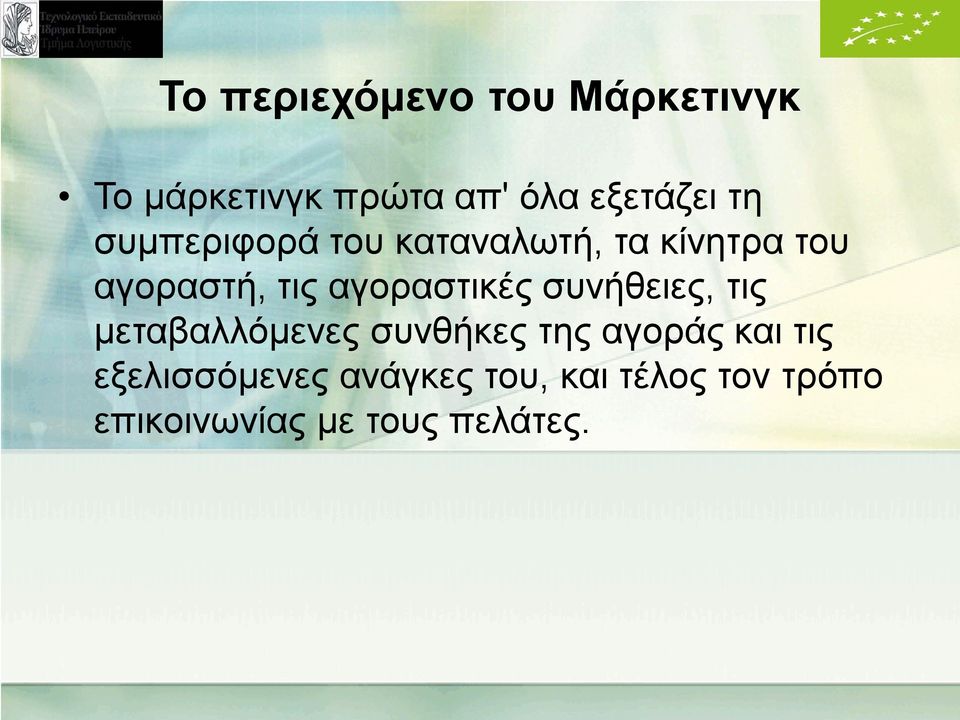 αγοραστικές συνήθειες, τις μεταβαλλόμενες συνθήκες της αγοράς και