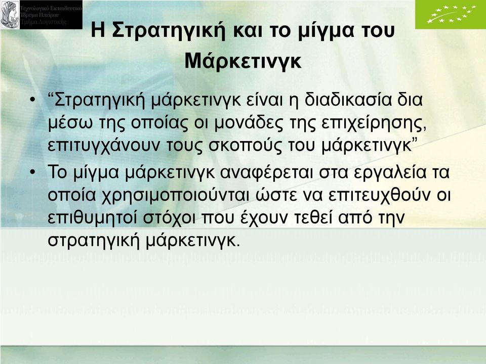 μάρκετινγκ Το μίγμα μάρκετινγκ αναφέρεται στα εργαλεία τα οποία χρησιμοποιούνται